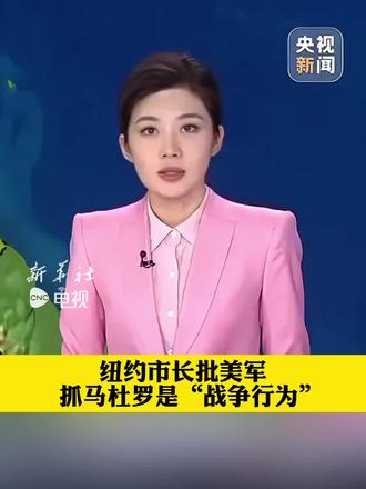 纽约市长批美军抓马杜罗是“战争行为”