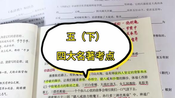 五下快乐读书吧|四大名著高频考点3分钟吃透,结尾有彩蛋#四大名著 #五年级语文 #快乐读书吧 #小学语文