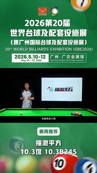 GBE参展品牌|撞激平方 撞激平方携手柯秉逸诚邀您来参观𝟐𝟎𝟐𝟔世界台球展(原广州台球展)。𝟓月𝟏𝟎-𝟏𝟐日,撞激平方在广交会展馆𝐁区𝟏𝟎.𝟑馆 𝟏𝟎.𝟑𝐁𝟐𝟒𝟓展位恭候您莅临!#撞激平方 #柯秉逸 #智能设备 #中八 #斯诺克 #世界台球展 #GBE2026 #台球展 #国际展会 #鸿威展通全球