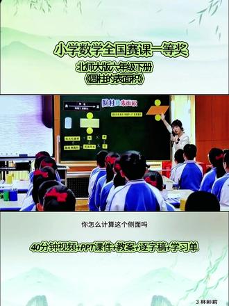 用心分享走心一课小学数学北师大版六年级下册《圆柱的表面积》林彩莉一等奖观摩大赛一等奖.#大单元教学#数学课件 #优质公开课#数学公开课 #大单元教学设计 #逐字稿 #新课标 #互动式教学