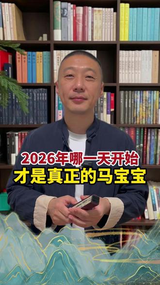 2026年哪一天开始 才是真正的马宝宝 #宝宝取名 #宝宝名字 #蛇宝宝取名