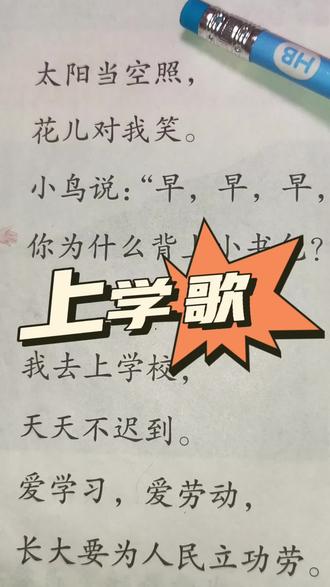 部编版教材,我爱学语文,打卡第7天,《上学歌》,#小学语文 #识字 ##语文学习 #一年级 #熊孩子作业