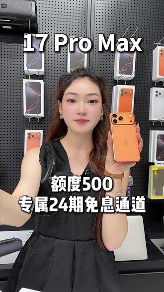 额度500也可以享受24期免息福利了,国行正品全原装#17Promax#数码手机#520#618好物节#抖音月付