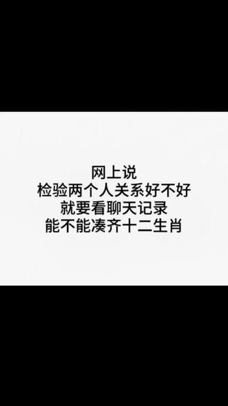 这么一看,咱俩关系还算可以哈😛@九叶重楼এิ᭄࿐ #微信记录截图 #十二生肖 #情侣搞笑 #文字内容过于真实