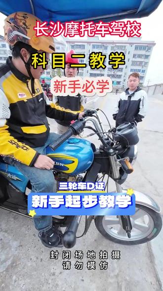 长沙三轮摩托驾考现场教学,零基础也能轻松学会 新手学员看过来,长沙摩托车驾校教练零基础现场教学,从起步到绕桩,一步步带你快速上手三轮摩托D证考试内容,练车少走弯路 、 、 、#长沙三轮摩托驾考#摩托车驾照D证#零基础学车#驾考现场教学#三轮摩托考试技巧@DOU+小助手 @DOU+上热门