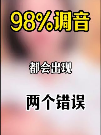 98%调音都会出现的两个错误#吉他#吉他教学