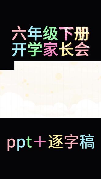 六年级下册开学家长会ppt课件 一场没有废话的六年级开学家长会,被夸爆了!ppt+发言稿,可编辑可修改#六年级开学家长会 #六年级下册开学家长会 #开学家长会ppt #班主任干货 #家长会ppt