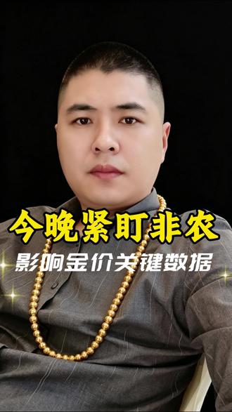 今晚八点半非农公布,金价行情怎么看?
#今日金价 #非农数据 #黄金 #抖音日常打卡