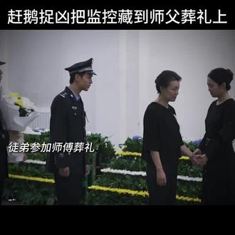 赶鹅在师父葬礼上藏监控找到凶手