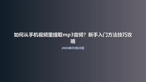 如何从手机视频里提取mp3音频?新手入门方法技巧攻略