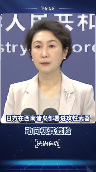 【外交部发言人表示 #日方在西南诸岛部署进攻性武器 动向极其危险】#台湾是中国领土不可分割的一部分
今日,外交部发言人毛宁主持例行记者会。有记者问,日本防卫大臣在23日视察琉球群岛一处自卫队基地时表示,日本将如期在该基地部署中程防空导弹。报道称,该基地所在地距中国台湾仅110公里。中方对此有何评论?
毛宁说,《波茨坦公告》明确规定日本禁止重新武装,日本《和平宪法》也确立了“专守防卫”原则。然而令人警惕的是日本近年来大幅调整安保政策,逐年增加防卫预算,放宽武器出口限制,谋求发展进攻性武器,图谋放弃“无核三原则”。
毛宁表示,日本右翼势力正在极力突破《和平宪法》的束缚,在穷兵黩武的道路上越走越远,把日本和地区引向灾祸。#蓝厅观察 (总台央视记者 申杨 孙超英)