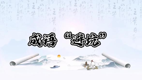成语“避坑”(四) @学习强国富县融媒号