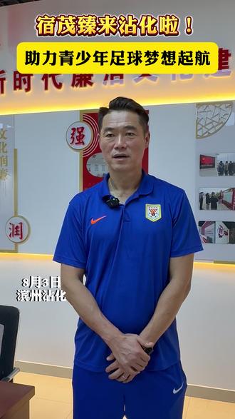 前国脚、资深足球教练 山东泰山足球俱乐部副总经理宿茂臻来沾化了!助力青少年足球梦想起航#足球的魅力 #体育精神 #宿茂臻