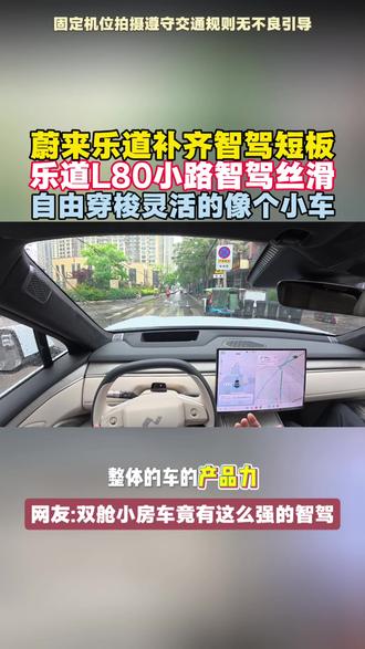 房车也有高阶智驾?蔚来乐道L80小路智驾丝滑 房车也有高阶智驾?蔚来乐道L80小路智驾丝滑!自由穿梭哪里像个双舱小房车?活脱脱一个高阶智驾小车的表现能力!#蔚来乐道L80 #乐道汽车 #乐道L80双舱超大五座 #乐道L80蔚来世界模型版 #房车