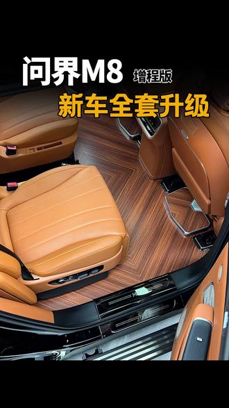 问界M8升级全车 #问界M8 #问界升级 #郑州问界改装 #问界M8升级