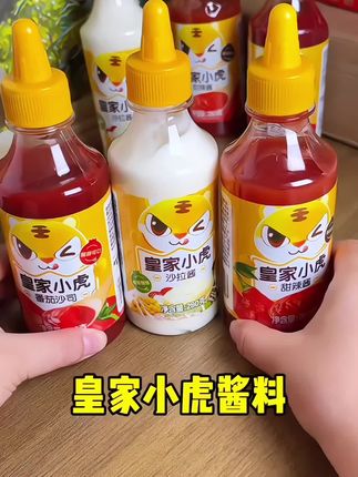 皇家小虎酱料组合#种草 #酱料 #番茄酱 #沙拉酱#这也太香了吧 !