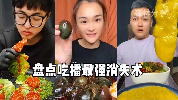 盘点吃播界的“消失术”别眨眼看完甘拜下风