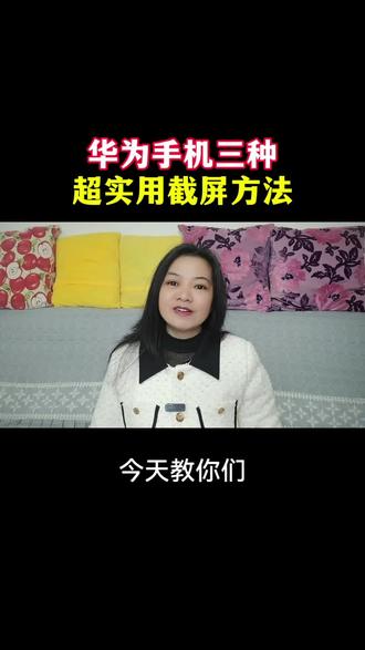 华为手机三种超实用截屏方法#短视频创业#偏瘫#手机使用技巧#教程@DOU+小助手