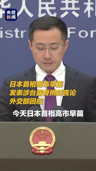 外交部:如日方胆敢武力介入台海局势,中方必将迎头痛击。#外交部四问高市早苗