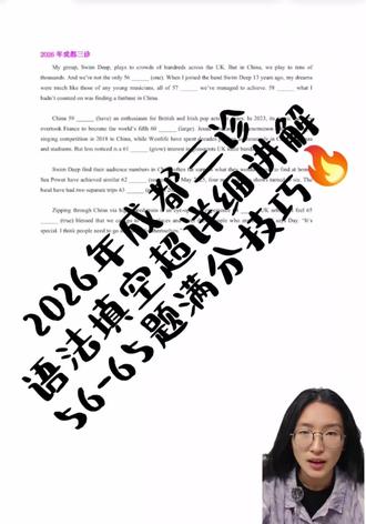 2026年成都三诊语法填空超详细讲解
#成都三诊 #语法填空 #四川高考 #语法填空做题技巧 #2026高考加油