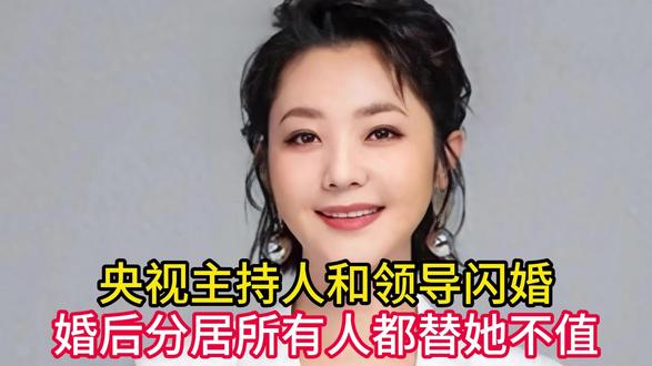 央视主持人和领导闪婚,婚后分居,所有人都替她不值,她幸福吗? #青年创作者扶持计划#热点#娱乐#娱乐吃瓜