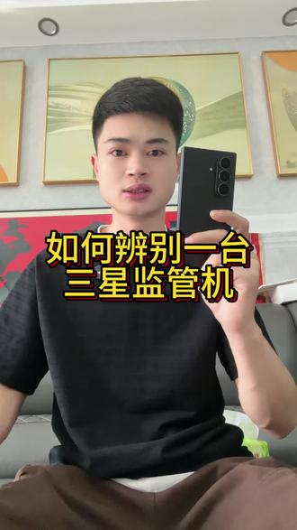 如何辨别,你购买的三星手机是否带有监管锁#三星监管机 #监管机辨别 #数码科技
