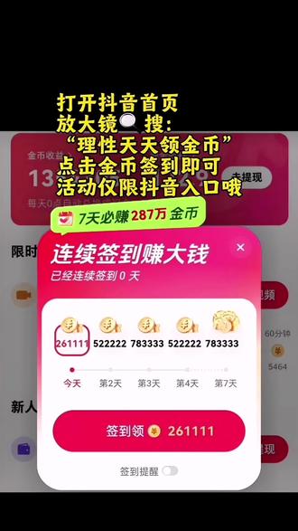 抖音放大镜🔍搜索:理性天天领金币
每天签到领大额金币#抖音金币#抖音金币入口#抖音领金币#薅羊毛#抖音金币入口在哪里 抖音领取金币方法 活跃大宝箱 抖音签到领金币赚钱 全民涨金币方法 全民金币任务 全民涨金币活动 抖音刷金币 恭喜累计获得奖励