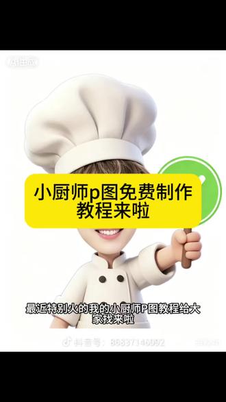 小厨师P图免费教程来啦#剪映 #剪映图片设计#小厨师上线 #小厨师头像