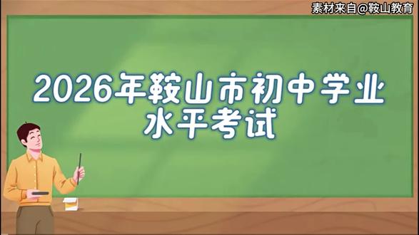 鞍山市中考时间表出来啦!#格致有话说 #鞍山街访 #中考 #中考倒计时
