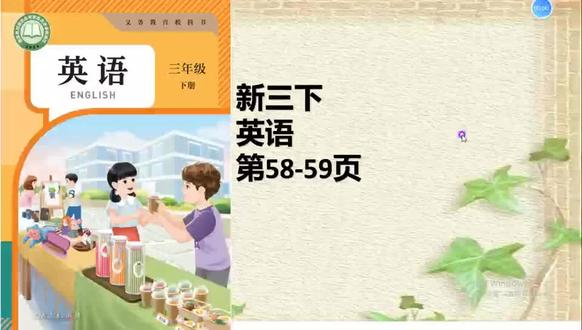 新版人教版英语三年级下册58页59页跟读#小学三年级英语 #小学英语课本解读