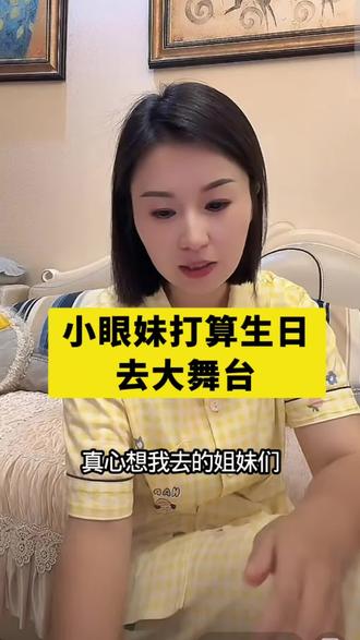 大家希望小眼妹去大舞台吗?#索图大舞台#索图#夏天纯棉睡衣