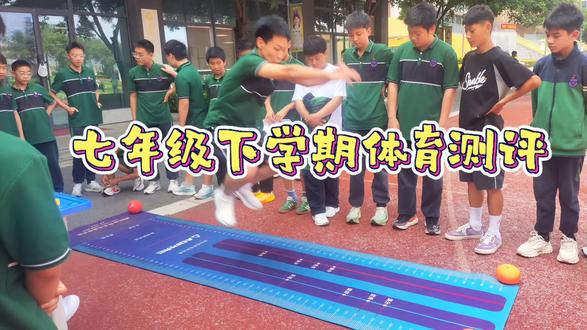 七年级下学期体育测评