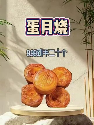 老式传统蛋月烧月饼 多种口味 馅料饱满#蛋月烧 #蛋月烧月饼 #中秋