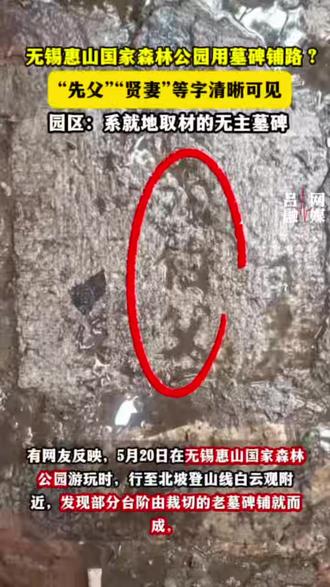 无锡惠山国家森林公园用墓碑铺路
