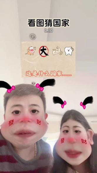 #看图猜国家 #看图说话 #日常vlog #爸爸带娃 #万万想不到 各种坦😂😂😂