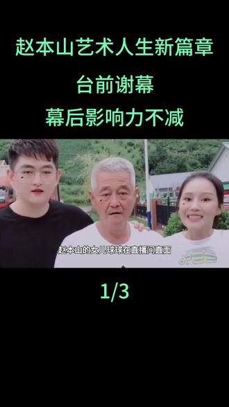 赵本山艺术人生新篇章:台前谢幕,幕后影响力不减#赵本山#球球#娱乐