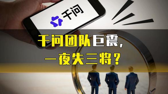 千问团队巨震,一夜失三将? #千问 #热点 #林俊旸