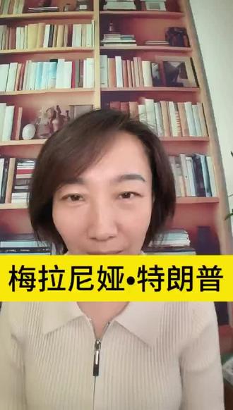美国第一夫人 #财商教育#财富#商业思维