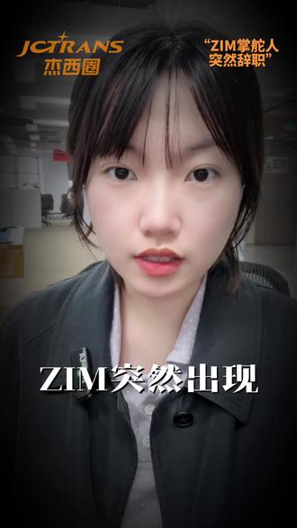 Eli Glickman从海军特种兵转型航运掌门,带领ZIM完成逆袭并成功上市。
但在赫伯罗特42亿美元收购前夕,他却低价减持套现4000万美元,被质疑“用脚投票”?!#以星航运 #赫伯罗特 #ZIM#货代 #船公司