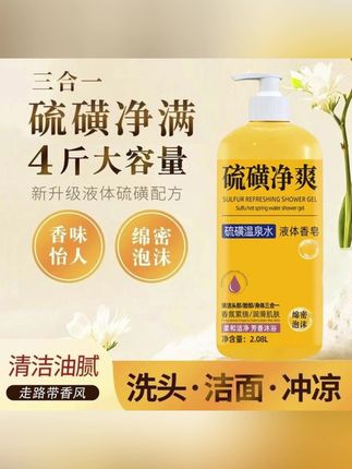 #郝劭文 推荐 【洗发洁面洗澡三合一】硫磺净爽液体香皂留香滋润大容量家庭装#好物推荐🔥 #夏日饮品 #好喝不贵 #茶饮