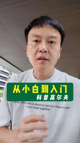 高尔夫新人小白到入门 #创作者中心 #创作灵感 #高尔夫入门#高尔夫教学 #新运动项目 @DOU+小助手
