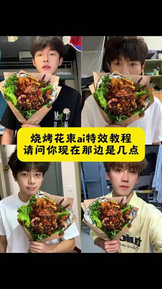请问你现在那边是几点,花束吃的,烧烤花束创意,烧烤花束搭配,一束鲜花的浪漫永不过时,所以喜欢能当饭吃,烧烤花束教程,烧烤花束,烧烤花束ai制作教程,烧烤花束怎么做,烧烤花束ai生成指令,烧烤花束P图教程,#即梦ai #烧烤花束 #烧烤花束怎么做 #烧烤 #深夜放毒 烧烤花束p图指令,烧烤花束ai特效教程,烧烤花束ai特效生成入口,烧烤花束ai特效,烧烤花束特效,烧烤花束制作特效,烧烤花束特效制作,烧烤花束ai教程,烧烤花束ai指令,烧烤花束制作口令,烧烤花束特效口令,烧烤花束免费制作教程@DOU+小助手