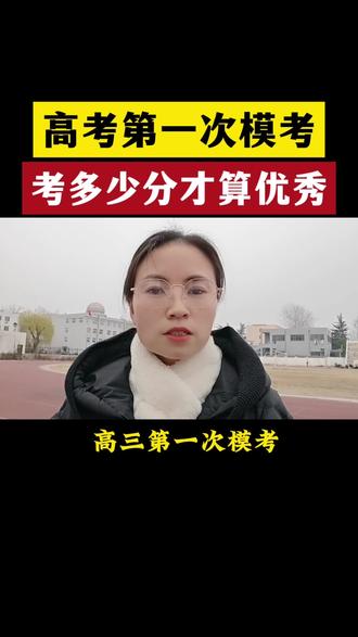 高考第一次模考,考多少分算优秀#2026高考#高三#高三家长必看#考公