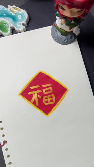 简单易学的福字表情包 #简笔画#儿童简笔画#幼儿园简笔画#简笔画教程 #一起学画画