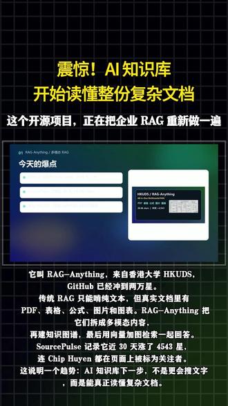 AI 知识库不再只是“搜文字”了。RAG-Anything 这个开源项目近 30 天涨了 4,543 stars,把 PDF、Office、图片、表格、公式放进同一个多模态 RAG 流程里,还用知识图谱保留跨模态关系。企业知识库的下一步,很可能就是这种“读完整文档”的能力。
项目地址:
https://github.com/HKUDS/RAG-Anything
#AI #开源项目 #AI知识库 #AI项目