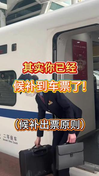 其实你已经候补到车票了,只是你自己还不知道#候补#候补车票#候补票兑现成功 #抢票攻略 #12306候补票