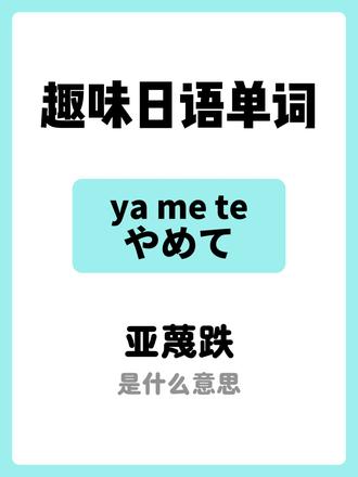 趣味日语单词之“雅蠛蝶”是什么意思? #日语入门#日语教学#日语#日语零基础#日语知识