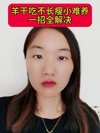 #农村养羊#养羊人#自繁自养#养殖人加油#农村创业养殖
