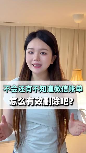 还在担心微信账单隐私泄露,自己删不干净无从下手?别发愁!不会,不懂的建议看完这条视频,少走很多弯路!
想有效清理账单、守护隐私,不用盲目摸索,从专业技术层面来说,整个操作简单易懂,也不需要复杂工具。#微信账单怎么删除 #微信账单 #微信账单彻底删除 #微信账单删除 #知识科普