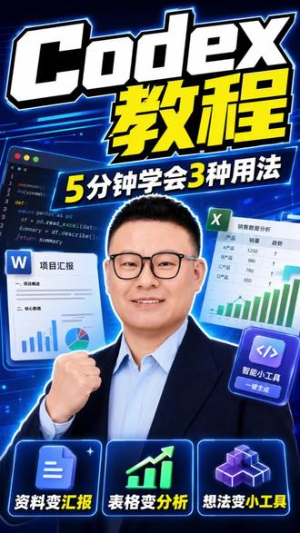 codex Codex 的价值在于把资料、标准和结果串成工作流。普通职场人可以先从复盘报告、数据分析和业务小工具这 3 类任务开始#AI #人工智能 #agent #codex #办公技巧